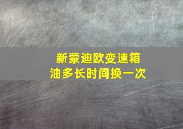 新蒙迪欧变速箱油多长时间换一次