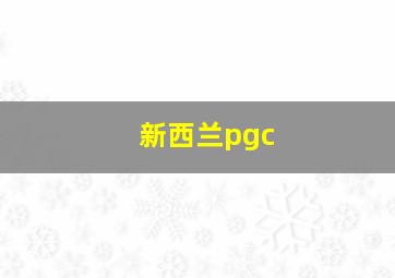 新西兰pgc