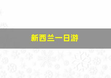 新西兰一日游