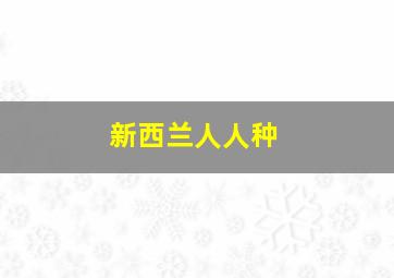 新西兰人人种