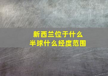 新西兰位于什么半球什么经度范围