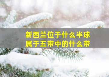 新西兰位于什么半球属于五带中的什么带