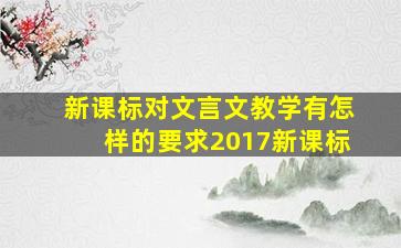 新课标对文言文教学有怎样的要求2017新课标