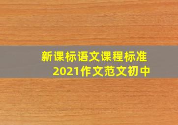 新课标语文课程标准2021作文范文初中