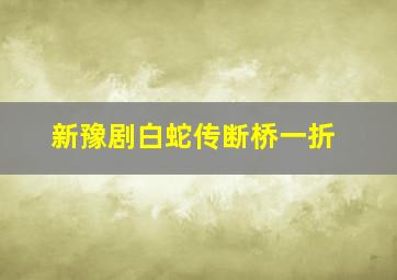 新豫剧白蛇传断桥一折