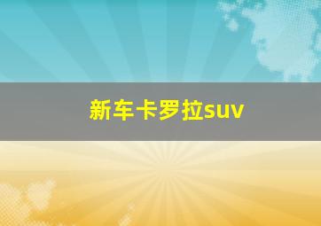 新车卡罗拉suv