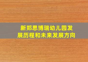 新郑思博瑞幼儿园发展历程和未来发展方向