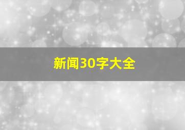 新闻30字大全