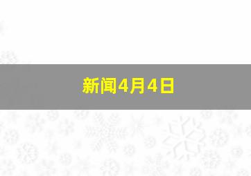 新闻4月4日