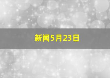 新闻5月23日