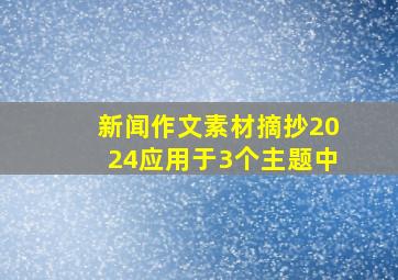 新闻作文素材摘抄2024应用于3个主题中