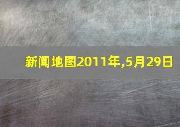 新闻地图2011年,5月29日