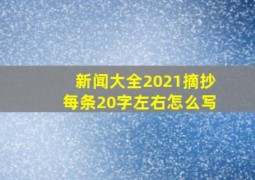 新闻大全2021摘抄每条20字左右怎么写