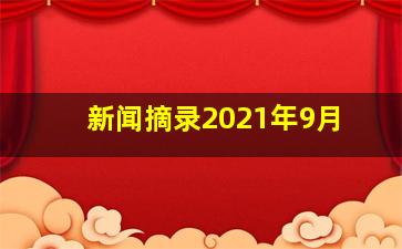 新闻摘录2021年9月