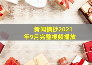 新闻摘抄2021年9月完整视频播放