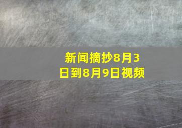 新闻摘抄8月3日到8月9日视频