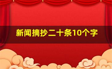 新闻摘抄二十条10个字