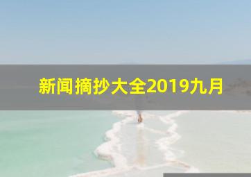 新闻摘抄大全2019九月