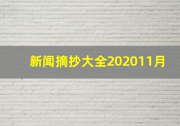 新闻摘抄大全202011月