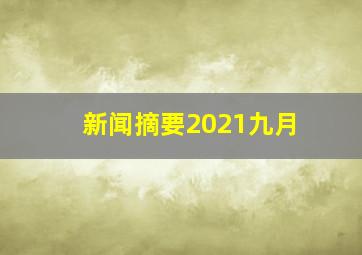 新闻摘要2021九月