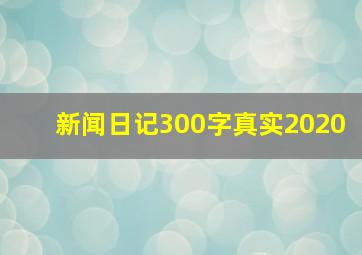 新闻日记300字真实2020