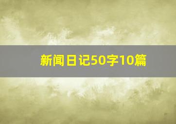 新闻日记50字10篇