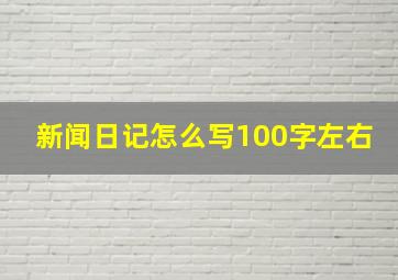 新闻日记怎么写100字左右