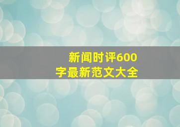 新闻时评600字最新范文大全