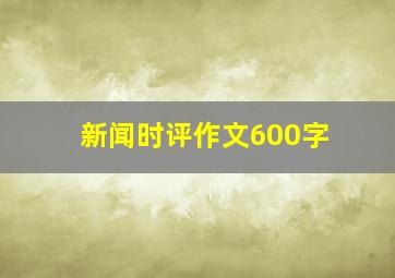 新闻时评作文600字