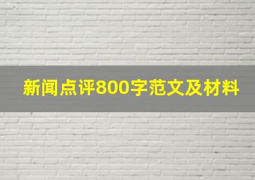 新闻点评800字范文及材料