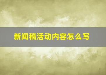 新闻稿活动内容怎么写