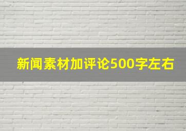 新闻素材加评论500字左右