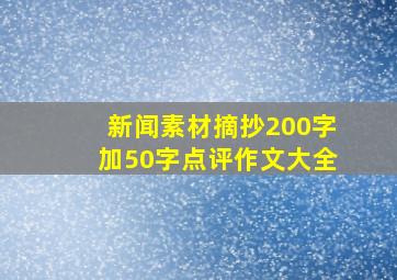 新闻素材摘抄200字加50字点评作文大全