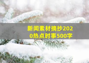 新闻素材摘抄2020热点时事500字