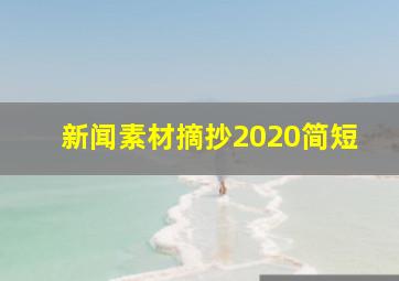 新闻素材摘抄2020简短