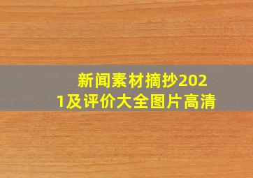 新闻素材摘抄2021及评价大全图片高清