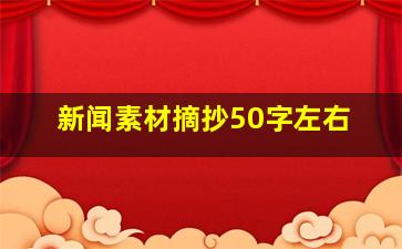 新闻素材摘抄50字左右