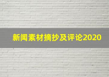 新闻素材摘抄及评论2020