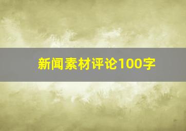 新闻素材评论100字