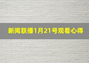 新闻联播1月21号观看心得