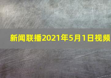 新闻联播2021年5月1日视频