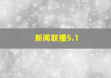 新闻联播5.1