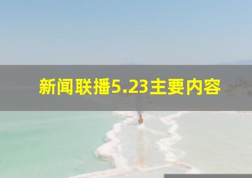 新闻联播5.23主要内容