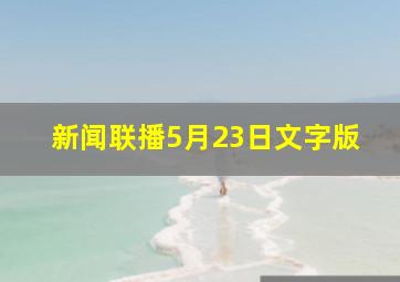 新闻联播5月23日文字版