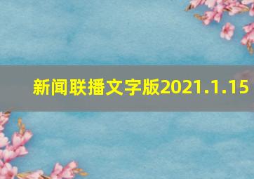 新闻联播文字版2021.1.15