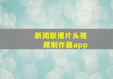 新闻联播片头视频制作器app