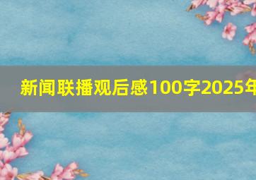 新闻联播观后感100字2025年