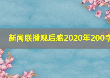 新闻联播观后感2020年200字