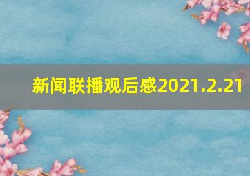 新闻联播观后感2021.2.21