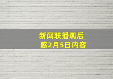 新闻联播观后感2月5日内容